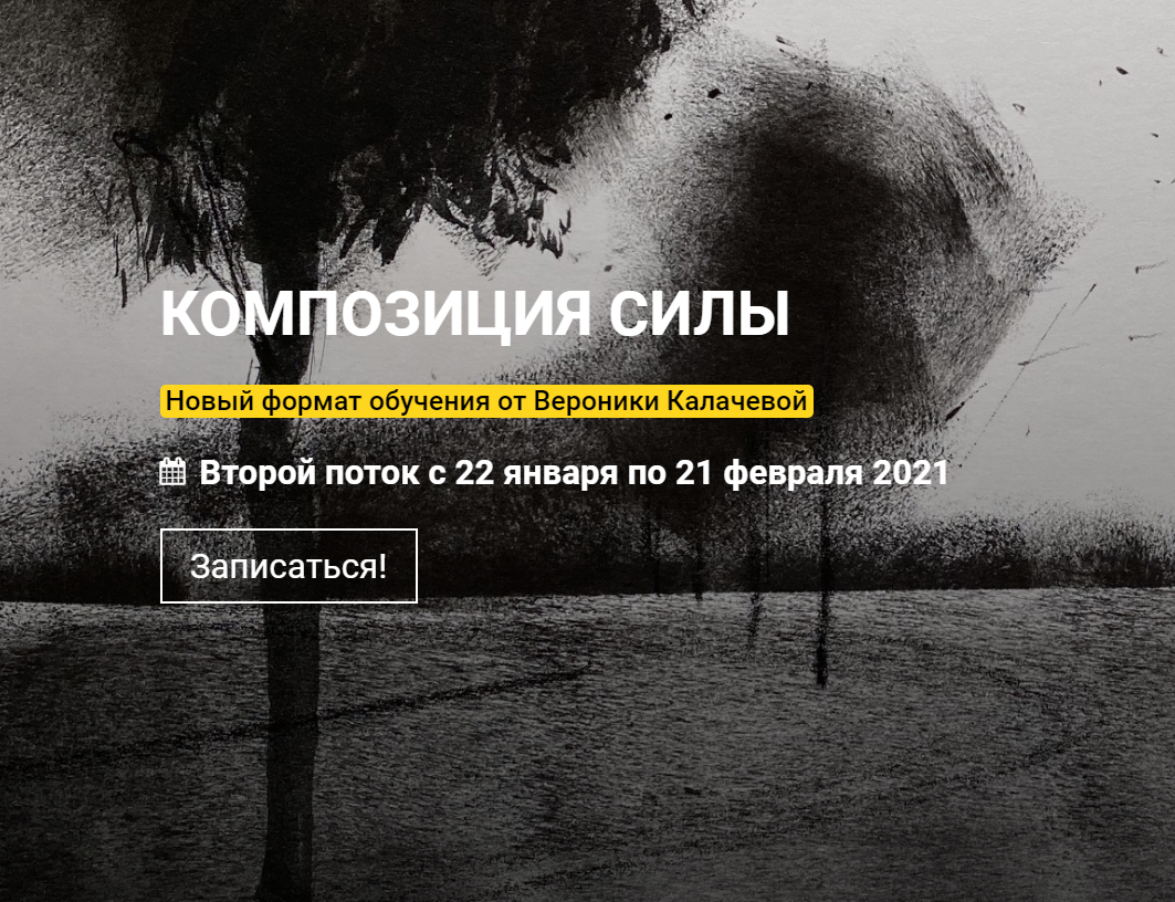 [Вероника Калачева] Композиция силы (2020) [kalach_0.png